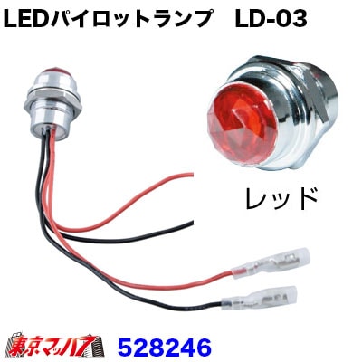 528246　LEDハイパワーパイロットランプ　LD-03　レッド24V専用