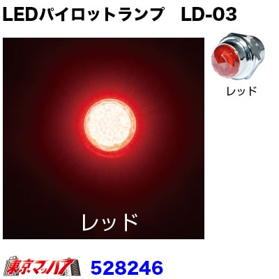 528246　LEDハイパワーパイロットランプ　LD-03　レッド24V専用
