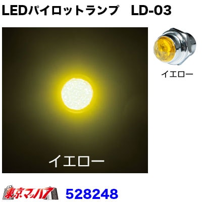 528248　LEDハイパワーパイロットランプ　LD-03　イエロー24V専用