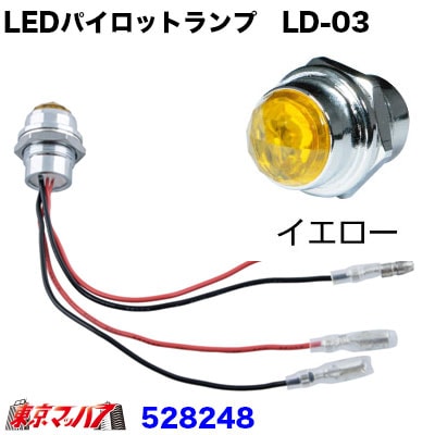 528248　LEDハイパワーパイロットランプ　LD-03　イエロー24V専用