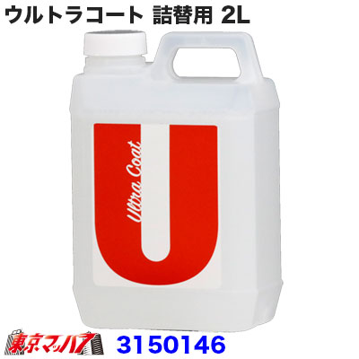 ウルトラコート 2L詰替用 注ぎ口付