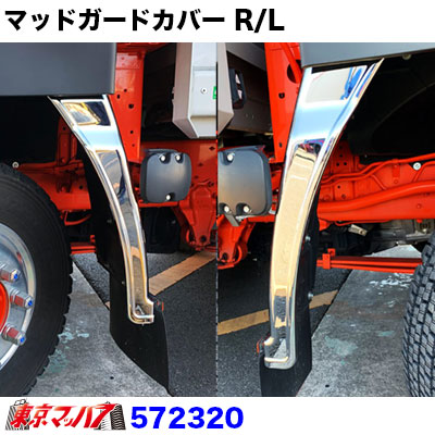 メッキフロントマッドガードカバーセット いすゞファイブスターギガ