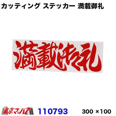 カッティングステッカー　レッド　満載御礼　300×100mm　ポスト投函　3S送料無料在庫限り