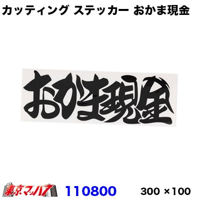カッティングステッカー　ブラック　おかま現金　300×100mm　ポスト投函　3S送料無料在庫限り