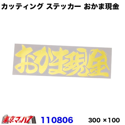 カッティングステッカー　ゴールド　おかま現金　300×100mm　ポスト投函　3S送料無料在庫限り