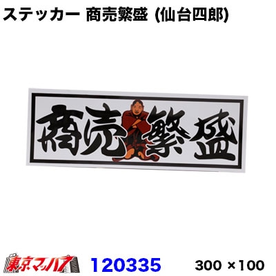 ステッカー　商売繁盛(仙台四郎)白/黒字　ポスト投函　3S送料無料在庫限り