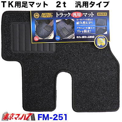 FM-251 トラック用 TK用足マット 2トン 標準用 運転席 汎用タイプ 8S 送料無料