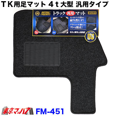 FM-451 トラック用 TK用足マット 4トン・大型用 運転席 汎用タイプ 8S 送料無料