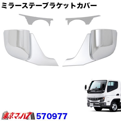 メッキミラーステーブラケットカバー’20キャンター　RH手動/LH電動　570977　JETINOUE