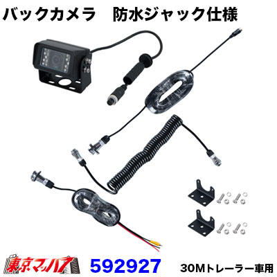 バックカメラ 防水ジャック仕様 30Mトレーラー車用 592927JETINOUE