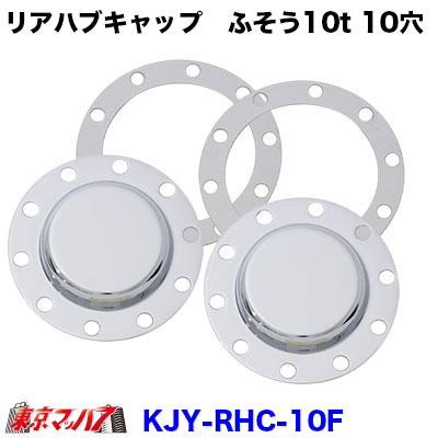 メッキリアハブキャップL/Rセット【ISO　22.510個止め】【リア大型】ふそう