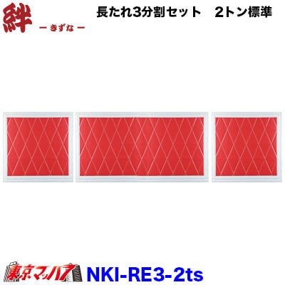 NKI-RE3-2TS 長たれ3分割セット 泥除け New絆赤/フチ白【2トン用】サイズ:横810mm×縦450mm ×1 横430mm×縦450mm ×2