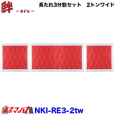 3分割赤白泥除け 長たれ3分割セット 泥除け New絆赤/フチ白【2トンワイド用】サイズ:横