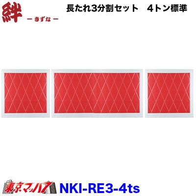 NKI-RE3-4TS 長たれ3分割セット 泥よけ New絆赤/フチ白【4トン用】サイズ:横860mm×縦500mm ×1 横600mm×縦500mm ×2
