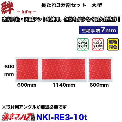 長たれ3分割セット 泥除け New絆赤/フチ白【大型用】サイズ:横1140mm