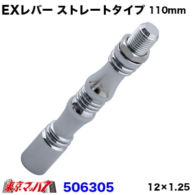 506305　エクステンションストレート　110mm　12×1.25