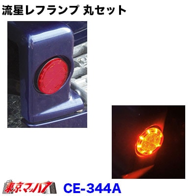 CE-344R 流星レフランプ 丸 レッド/レッド 在庫限り