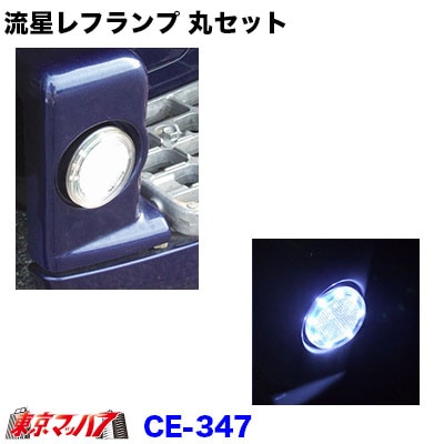 CE-347 流星レフランプ 丸 クリア/ホワイト 在庫限り