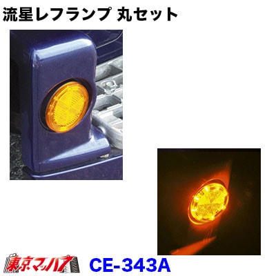 CE-343A 流星レフランプ 丸 アンバー/アンバー