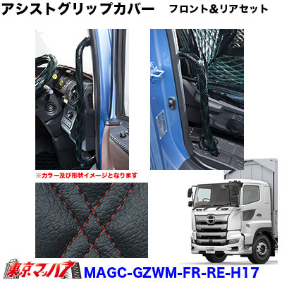 アシストグリップカバーフロント＆リアセットL/Rセット月光ZEROWMATブラック×赤糸日野17プロフィア　在庫限り