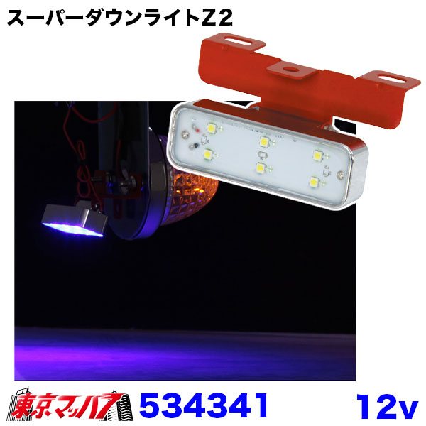 534341 トラック用品 LED6 ダウンライトZ2 ブルー 12v 6S 送料無料