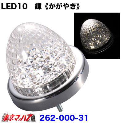 LED10 輝《かがやき》バスマーカーホワイト 6S在庫限り 送料無料