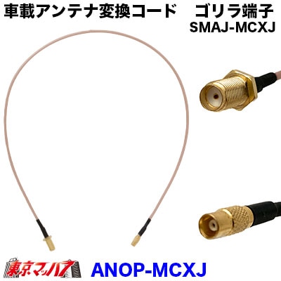 車載アンテナ端子変換コード SMAJ-MCXJ左右メス端子
