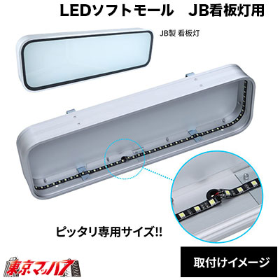 LEDソフトモール JB看板灯用 小型用1600mm