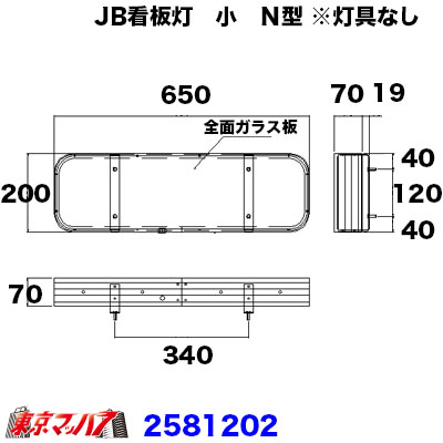 JB看板灯アルミ製小 N型 灯具なし