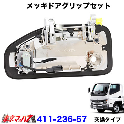 メッキドアグリップセット　’20キャンター　スマートキー仕様車用