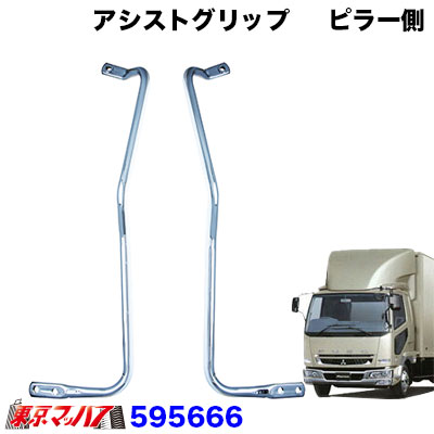 メッキアシストグリップセット　Ｒ/Ｌ　ふそう　ベストワンファイター　H17.11～　【運転席/助手席ピラー側用】595666