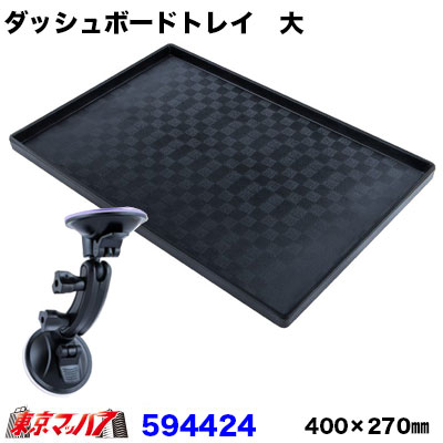 594424　ダッシュボードトレイ(大)　縦400×横270ダッシュボードトレイトラック大型吸盤おすすめ重宝JETINOUE
