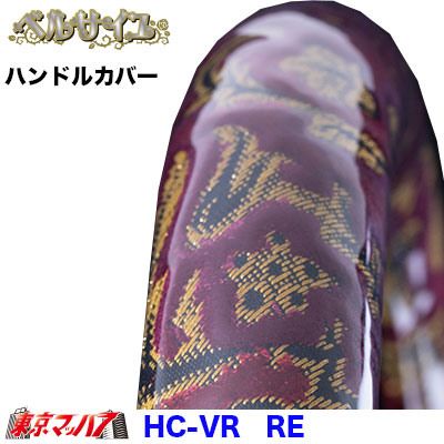 極太ハンドルカバーベルサイユ　ワイン　2HL　7S　送料無料