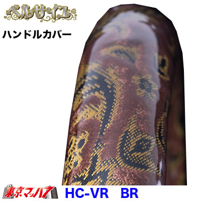 極太ハンドルカバーベルサイユ　ブラウン2HL　7S　送料無料