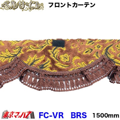 フロントカーテン　S　ベルサイユ　ブラウン