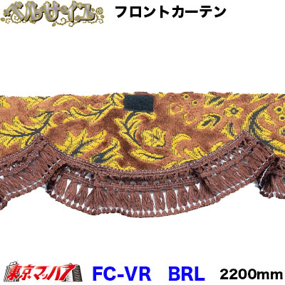 フロントカーテン　L　ベルサイユ　ブラウン