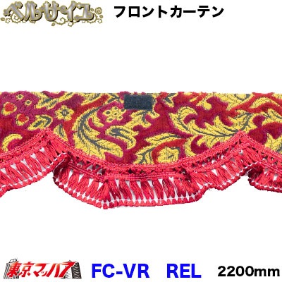 フロントカーテン　L　ベルサイユ　ワイン