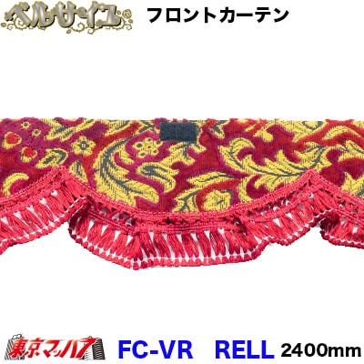 フロントカーテン　LL　ベルサイユ　ワイン