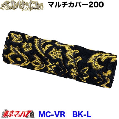 マルチカバーロング幅約200mmベルサイユ　ブラック
