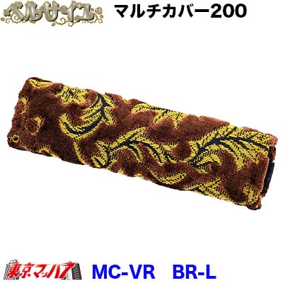 マルチカバーロング幅約200mmベルサイユ　ブラウン