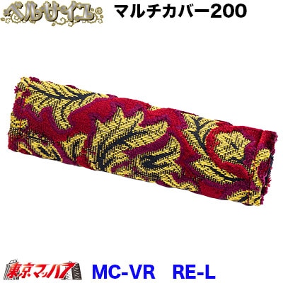 マルチカバーロング幅約200mmベルサイユ　ワイン
