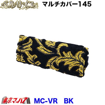 マルチカバー幅約145mmベルサイユ　ブラック