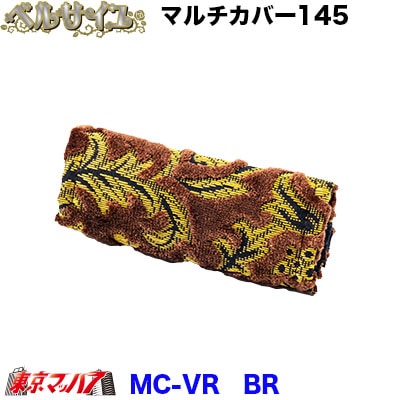 マルチカバー幅約145mmベルサイユ　ブラウン