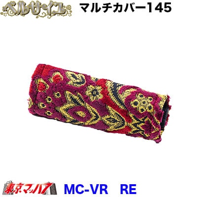 マルチカバー幅約145mmベルサイユ　ワイン