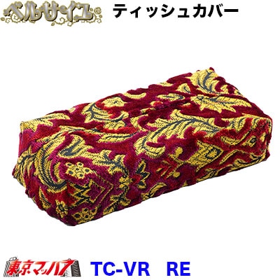 ティッシュカバーベルサイユ ワイン