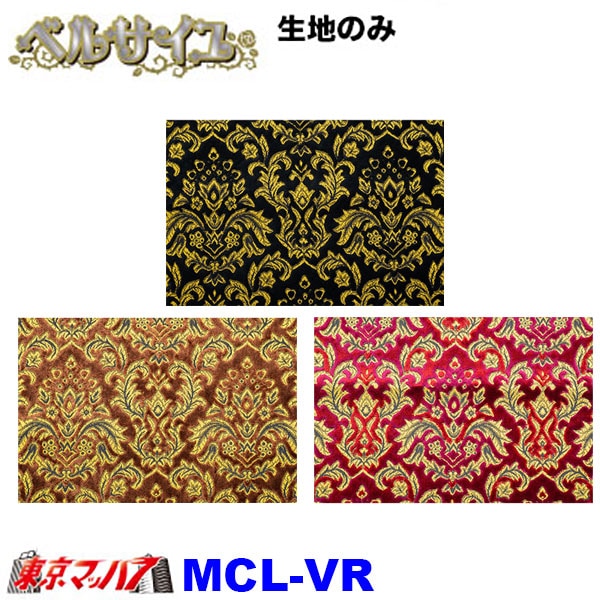 MCL-VR　生地　ベルサイユ　約1300mm幅×1M単位切り売り トラック 内装 8S