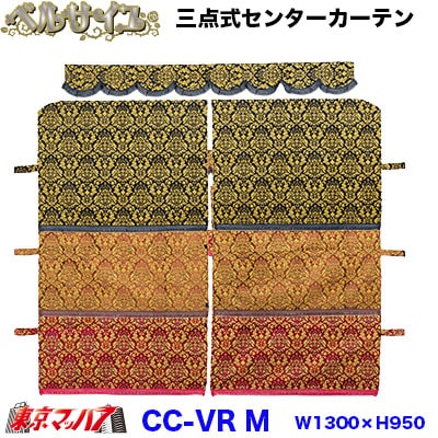 三点式センターカーテンM　ベルサイユ
