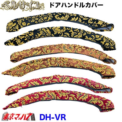 DH-VR　ドアハンドルカバー左右セットベルサイユ