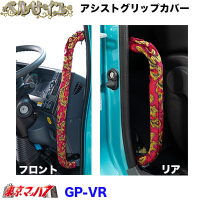MAGC-VR アシストグリップカバーL/Rセット ベルサイユ