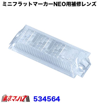 ミニフラットマーカーランプNEO用 補修レンズ